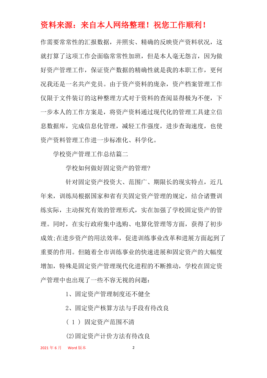 2021年度學(xué)校資產(chǎn)投資管理工作總結(jié)